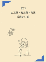 2022 山菜葉レシピ集