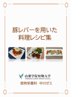 2022 豚レバーを用いた料理レシピ集