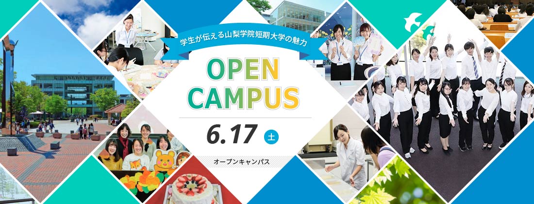 オープンキャンパス 6月17日
