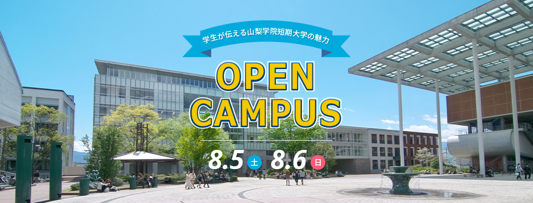 オープンキャンパス 8月