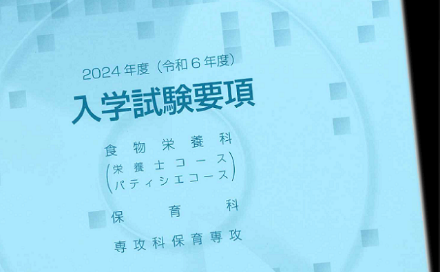 入学試験要項