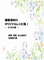 2023 備蓄食材のオリジナルレシピ集I