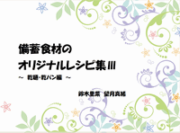 2023 備蓄食材のオリジナルレシピ集III