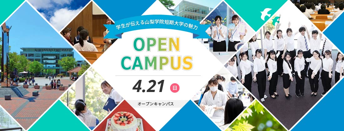 オープンキャンパス 4月21日（日）