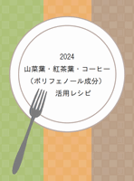 2023 山菜葉・紅茶葉・コーヒー活用レシピ集