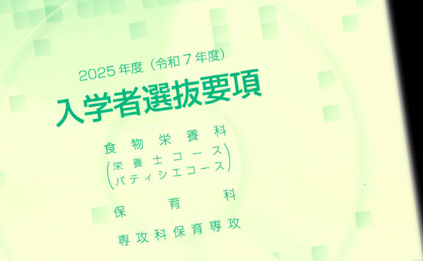 入学者選抜要項