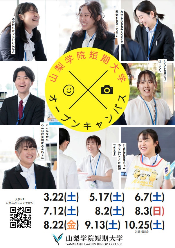 オープンキャンパス（2025）日程