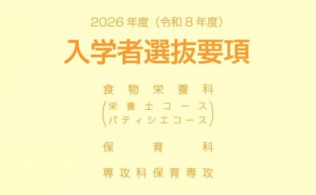 入学者選抜要項