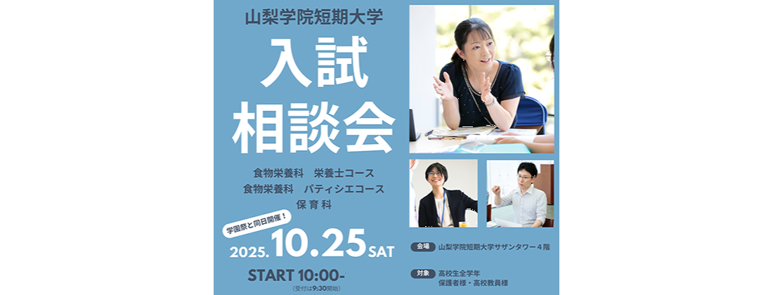 入試相談会・オープンキャンパス