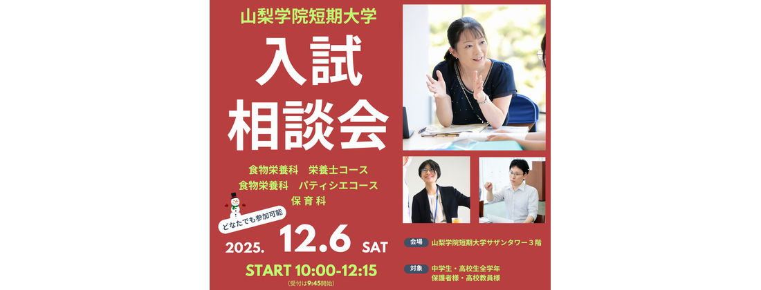 入試相談会・オープンキャンパス