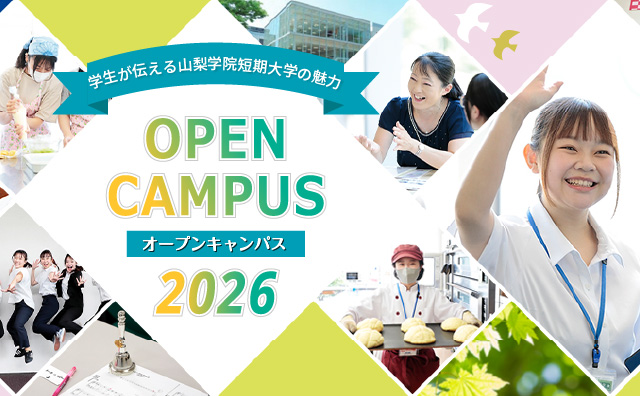 オープンキャンパス