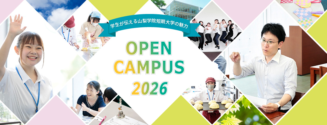 オープンキャンパス