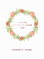 2024 スイーツマイスター実技試験作品集