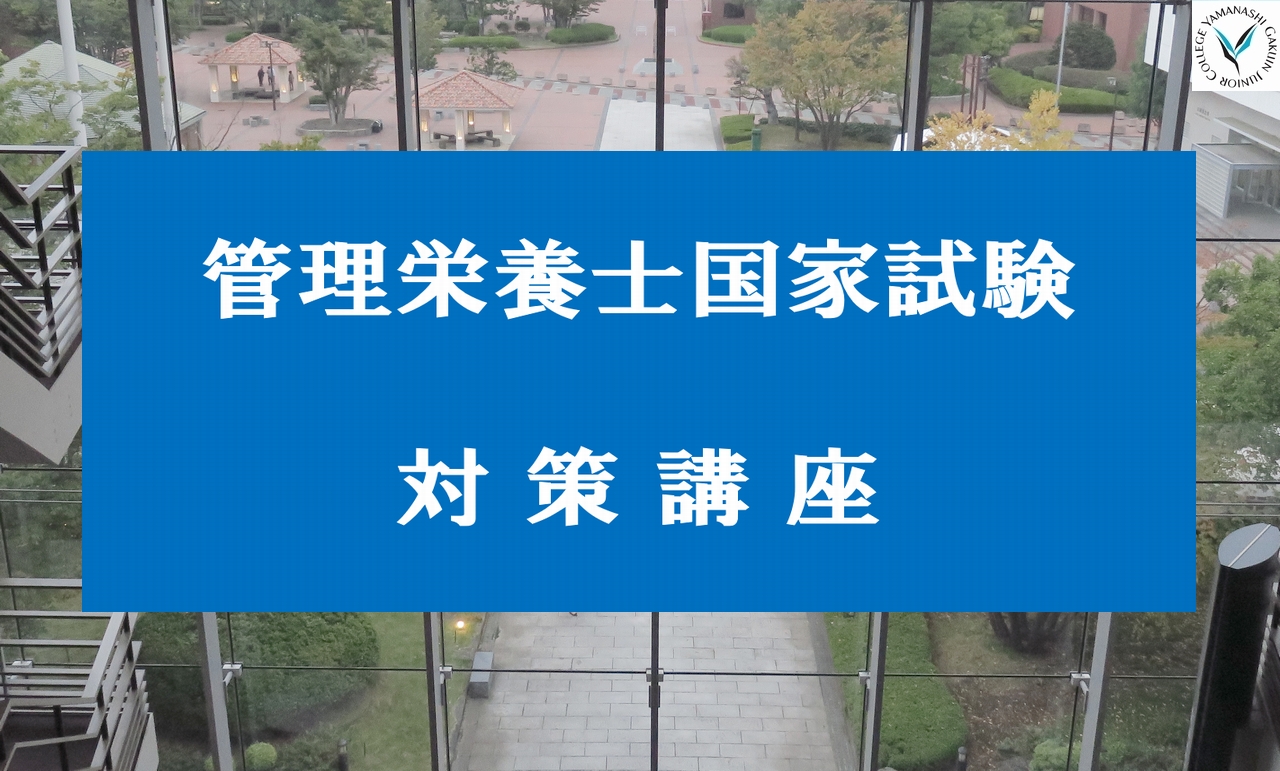 2026年度「管理栄養士国家試験対策講座2026」のご案内