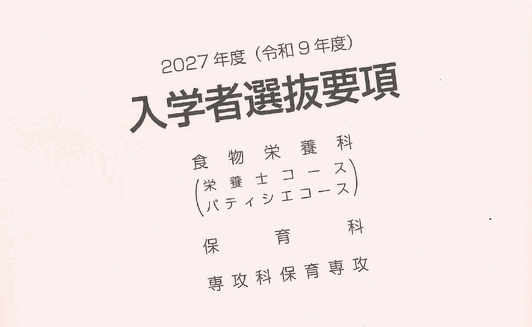 入学者選抜要項