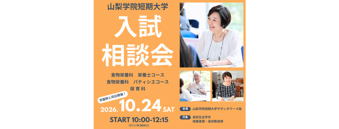 入試相談会